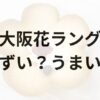 大阪花ラングアイキャッチ画像