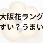 大阪花ラングアイキャッチ画像