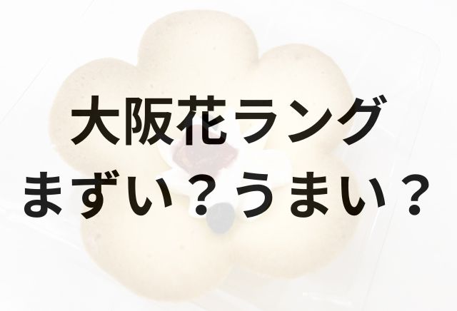 大阪花ラングアイキャッチ画像