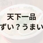 天下一品アイキャッチ画像