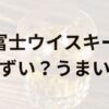富士ウイスキーアイキャッチ画像