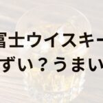 富士ウイスキーアイキャッチ画像