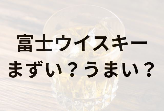 富士ウイスキーアイキャッチ画像