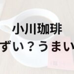 小川珈琲アイキャッチ画像