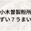 小木曽製粉所アイキャッチ画像