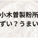 小木曽製粉所アイキャッチ画像