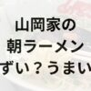 山岡家の朝ラーメン　アイキャッチ画像
