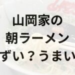山岡家の朝ラーメン　アイキャッチ画像
