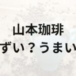 山本珈琲アイキャッチ画像