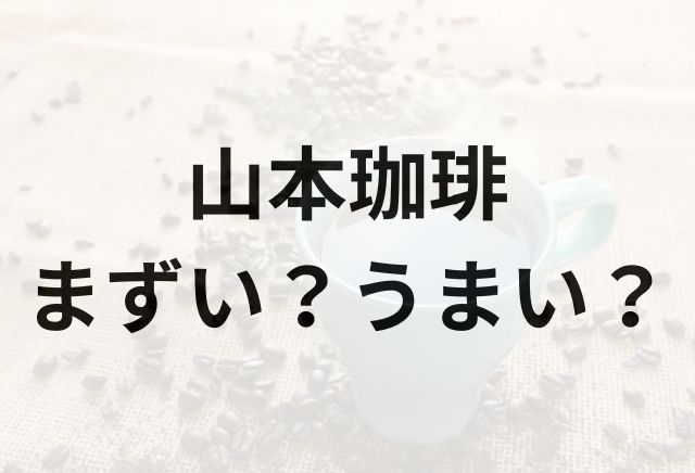 山本珈琲アイキャッチ画像