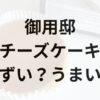 御用邸チーズケーキアイキャッチ画像