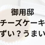 御用邸チーズケーキアイキャッチ画像