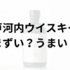 戸河内ウイスキーアイキャッチ画像