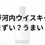 戸河内ウイスキーアイキャッチ画像