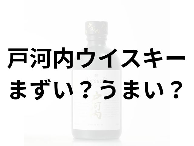 戸河内ウイスキーアイキャッチ画像