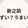 新之助アイキャッチ画像