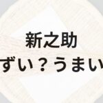 新之助アイキャッチ画像