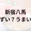 新宿八馬アイキャッチ画像