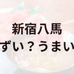 新宿八馬アイキャッチ画像