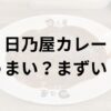 日乃屋カレーアイキャッチ画像