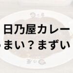 日乃屋カレーアイキャッチ画像