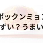 日清ポックンミョンアイキャッチ画像