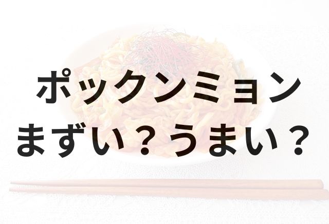 日清ポックンミョンアイキャッチ画像