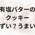 有塩バターのクッキーアイキャッチ画像