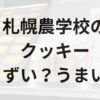 札幌農学校アイキャッチ画像