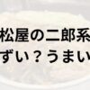 松屋の二郎系アイキャッチ画像