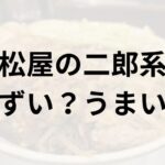 松屋の二郎系アイキャッチ画像