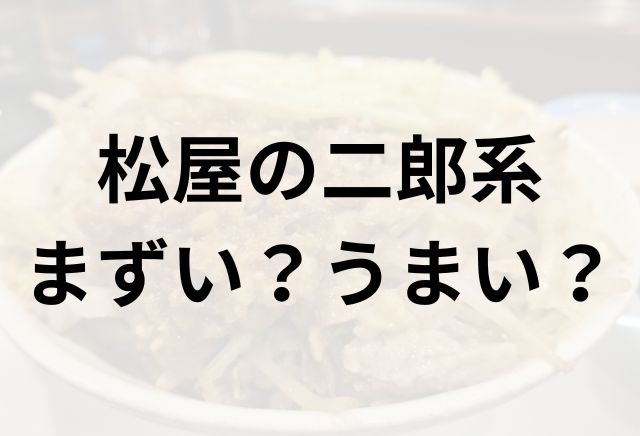 松屋の二郎系アイキャッチ画像