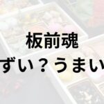 板前魂アイキャッチ画像