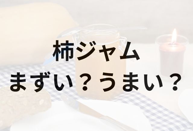 柿ジャムアイキャッチ画像