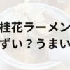 桂花ラーメンアイキャッチ画像