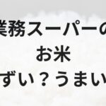 業務スーパーのお米アイキャッチ画像