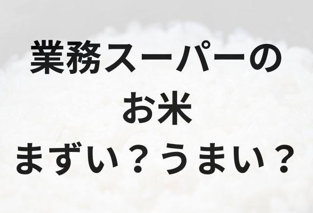 業務スーパーのお米アイキャッチ画像