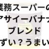 業務スーパーのアサイーバナナブレンドアイキャッチ画像