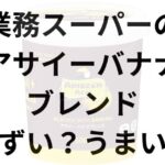 業務スーパーのアサイーバナナブレンドアイキャッチ画像