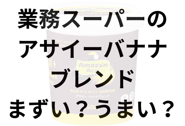 業務スーパーのアサイーバナナブレンドアイキャッチ画像