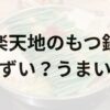 楽天地のもつ鍋アイキャッチ画像