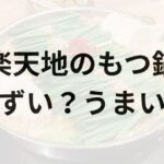 楽天地のもつ鍋アイキャッチ画像