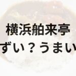 横浜舶来亭アイキャッチ画像