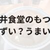 永井食堂のもつ煮アイキャッチ画像