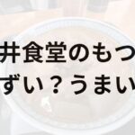 永井食堂のもつ煮アイキャッチ画像