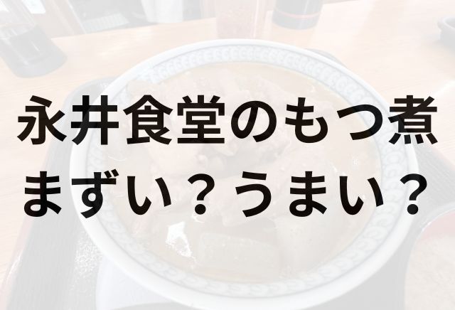 永井食堂のもつ煮アイキャッチ画像