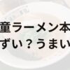 河童ラーメン本舗アイキャッチ画像
