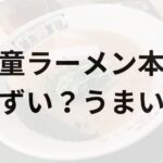 河童ラーメン本舗アイキャッチ画像