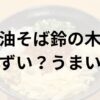 油そば鈴の木アイキャッチ画像