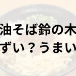 油そば鈴の木アイキャッチ画像